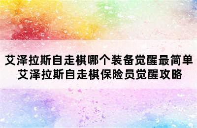 艾泽拉斯自走棋哪个装备觉醒最简单 艾泽拉斯自走棋保险员觉醒攻略